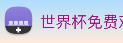世界杯免费观看完整版 Logo